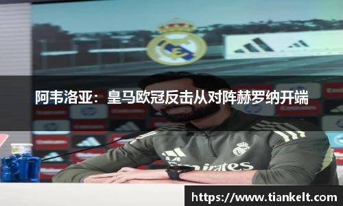 阿韦洛亚：皇马欧冠反击从对阵赫罗纳开端