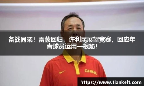 备战同曦！雷蒙回归，许利民展望竞赛，回应年青球员运用一根筋！