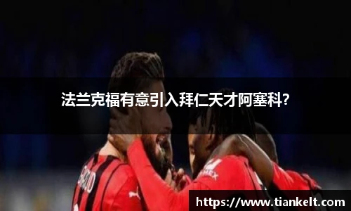 法兰克福有意引入拜仁天才阿塞科？