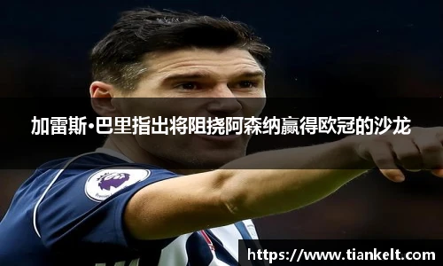 加雷斯·巴里指出将阻挠阿森纳赢得欧冠的沙龙