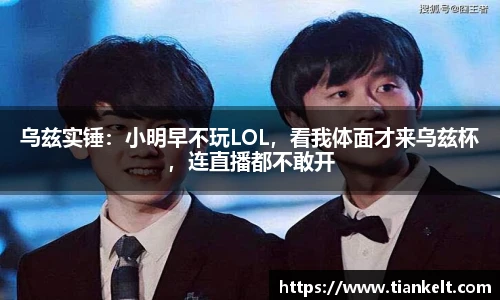 乌兹实锤：小明早不玩LOL，看我体面才来乌兹杯，连直播都不敢开